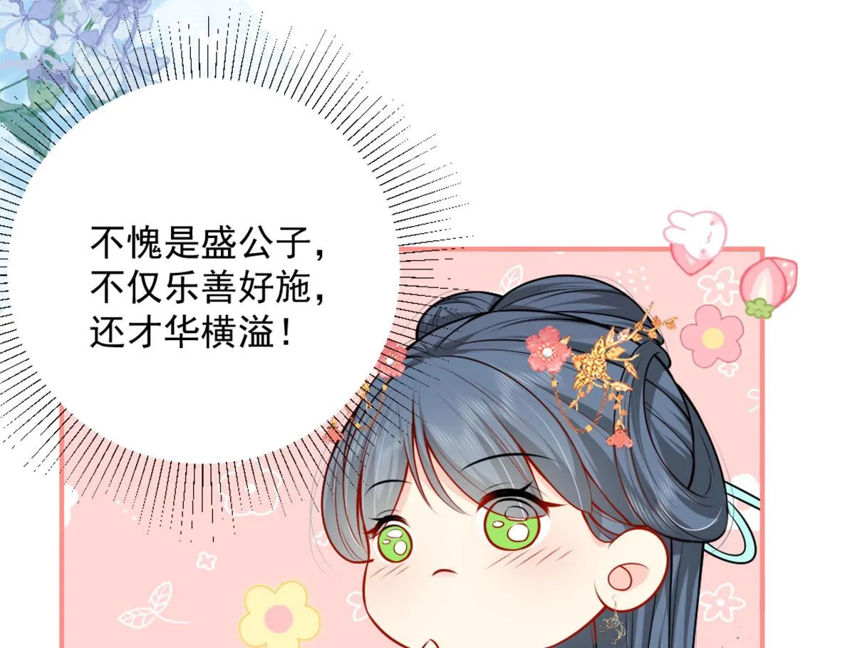 第8话 我想嫁给盛公子！ 第97页