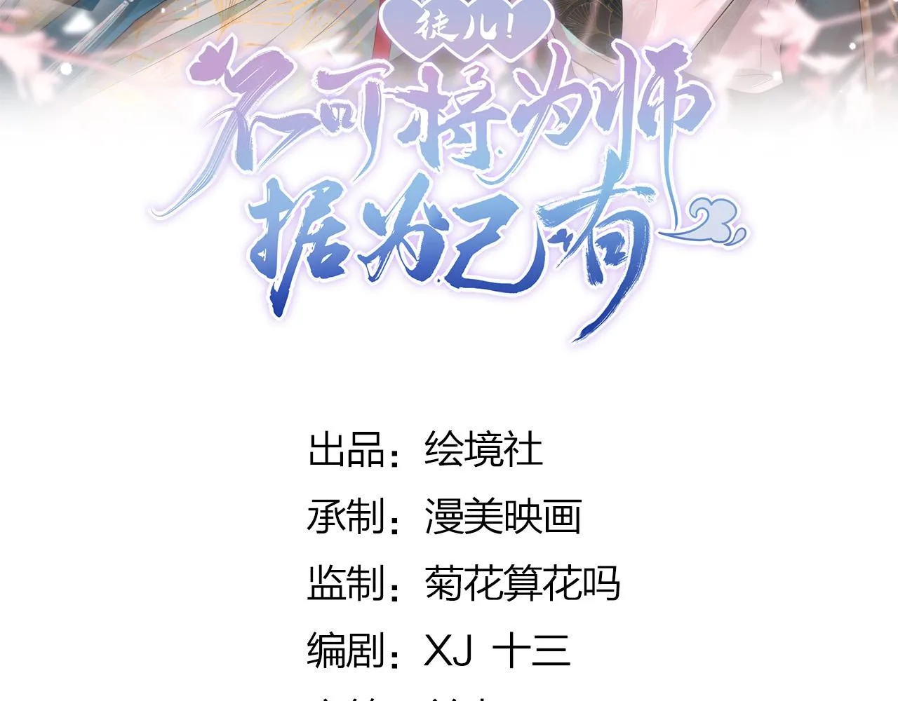 第21话 我会对师父负责到底的 第23页