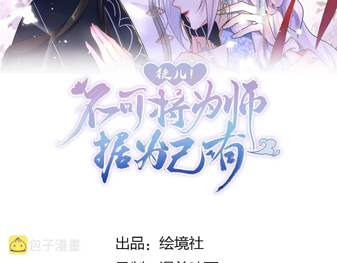 第29话 师父现在是舍不得了？ 第20页