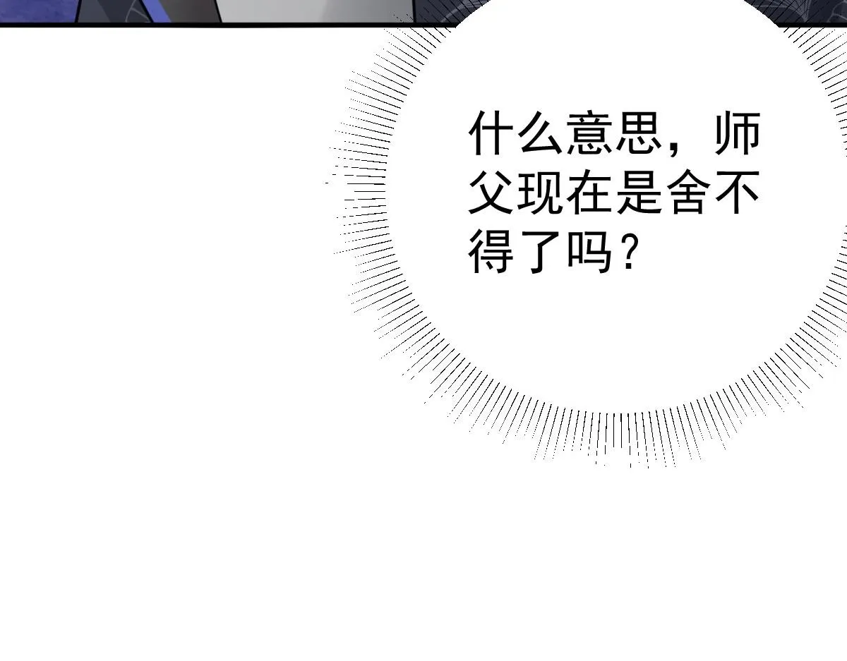 第29话 师父现在是舍不得了？ 第45页