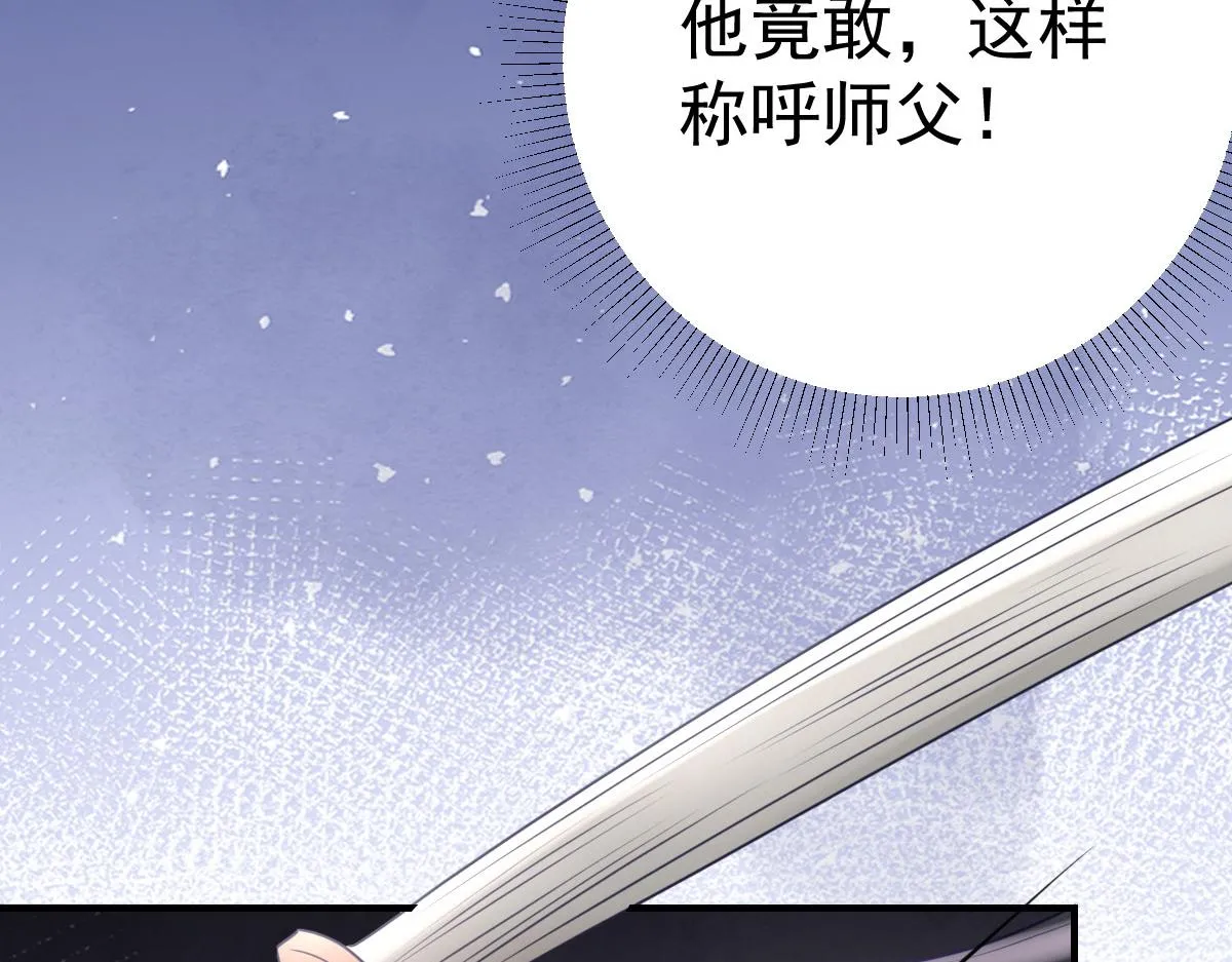 第30话 他竟敢这样称呼师父！ 第81页