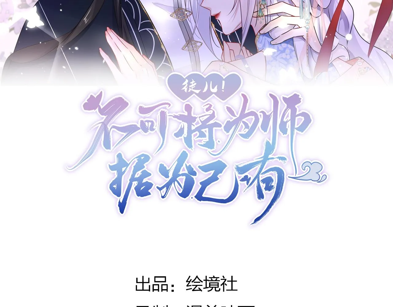 第33话 我要与师父同住！ 第17页
