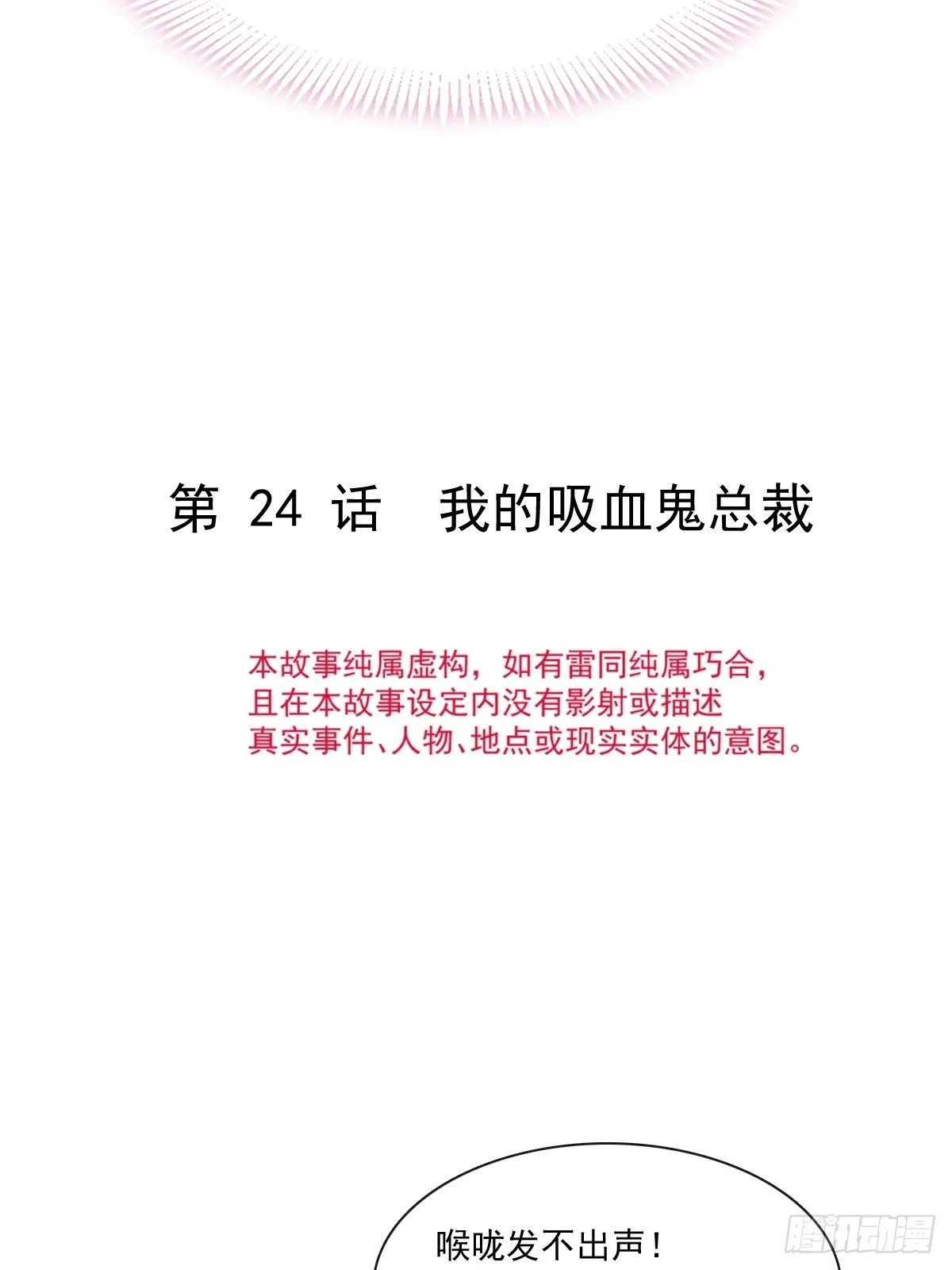 024 我的吸血鬼总裁 第4页