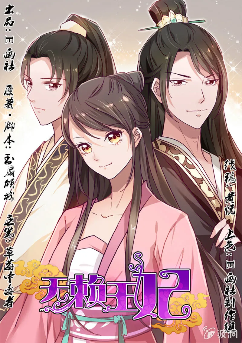 无赖王妃【010心机】 第1页