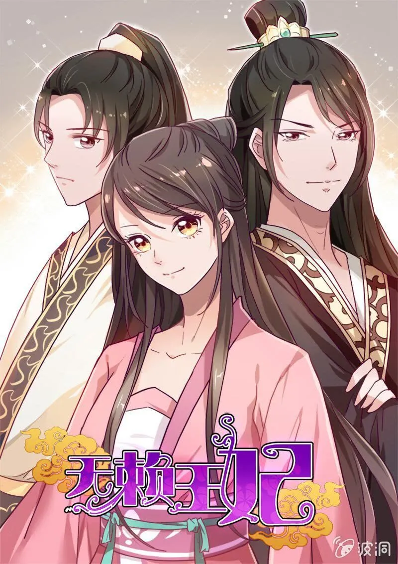 无赖王妃【013消遣】 第1页