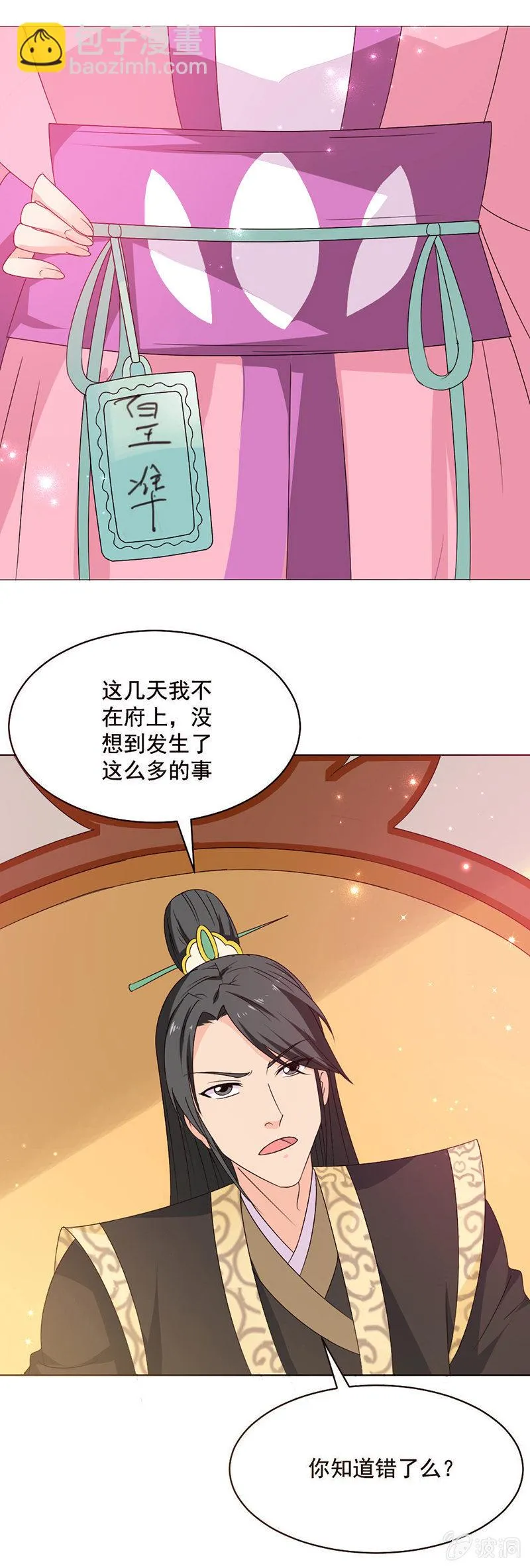 无赖王妃【024吵架】 第29页