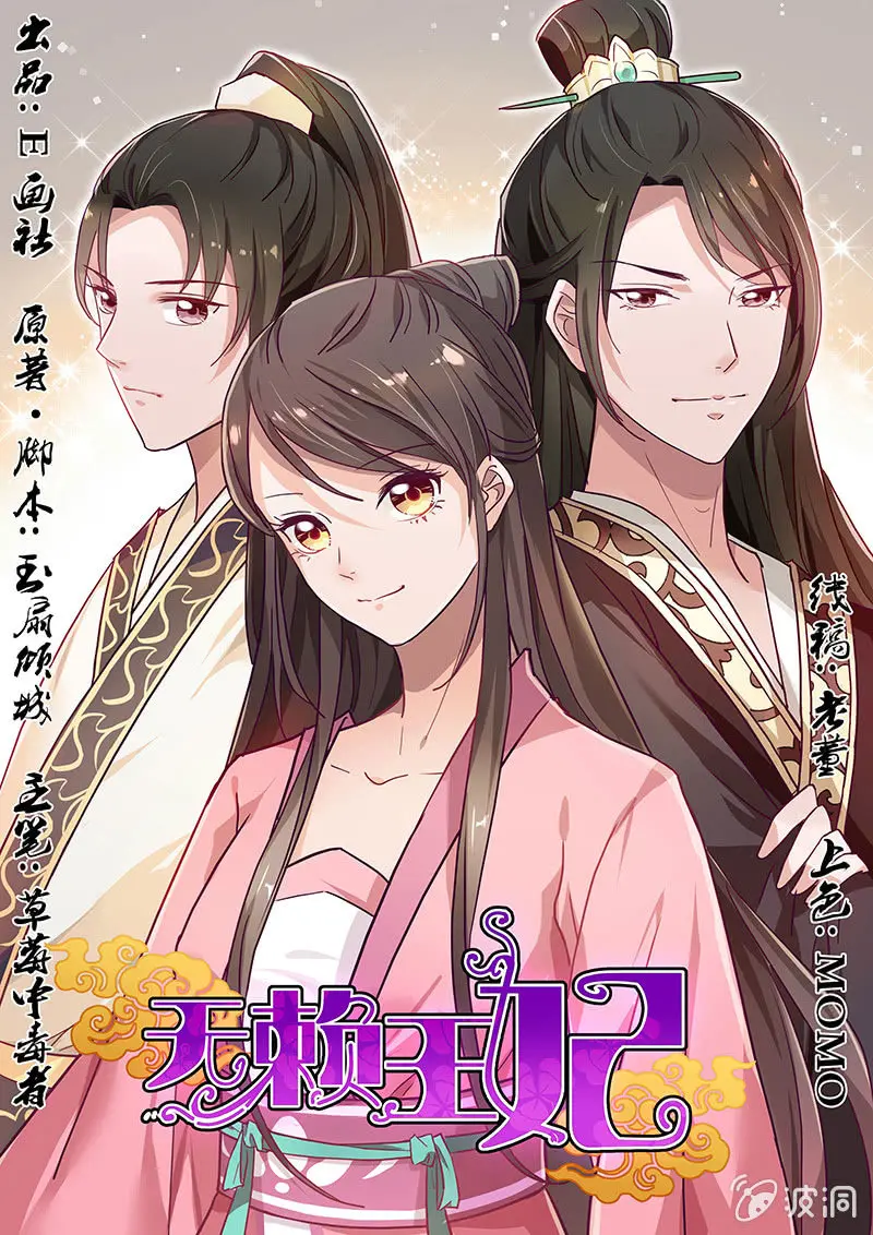 无赖王妃【027游戏】 第1页