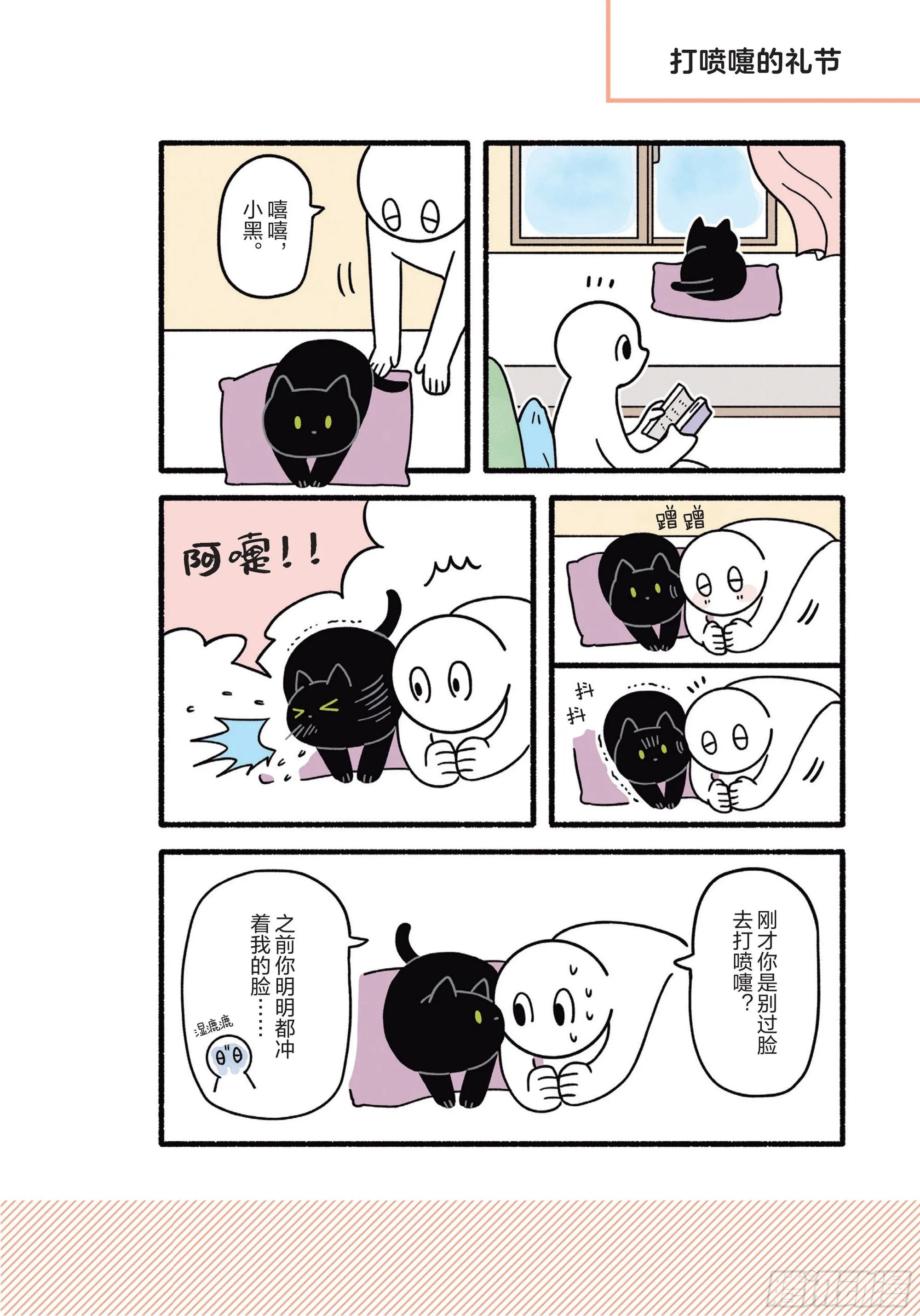 第8章 和猫咪贴在一起的寒冬 第2页