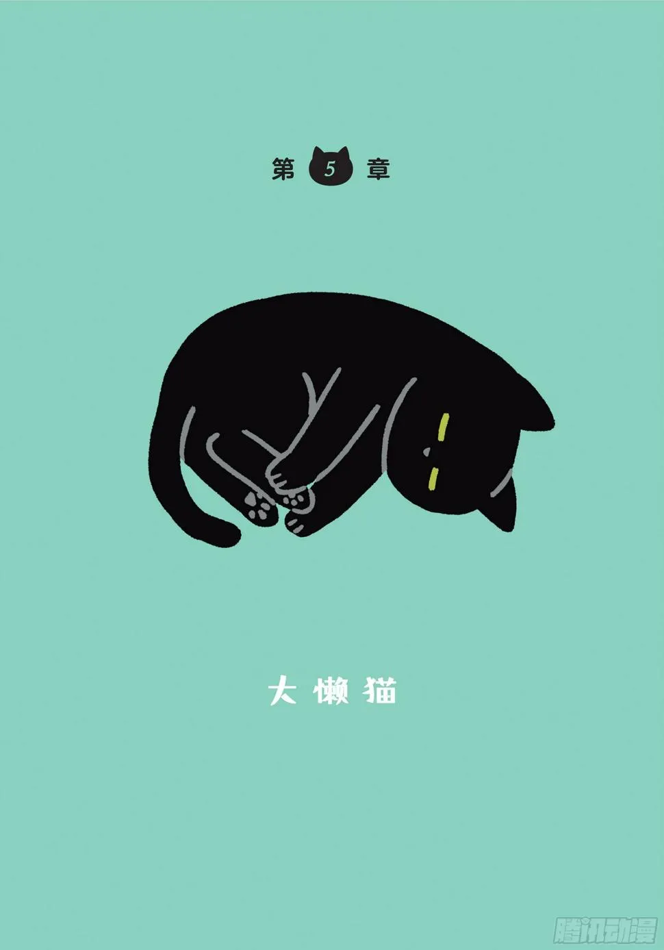 第5章 大懒猫 第1页