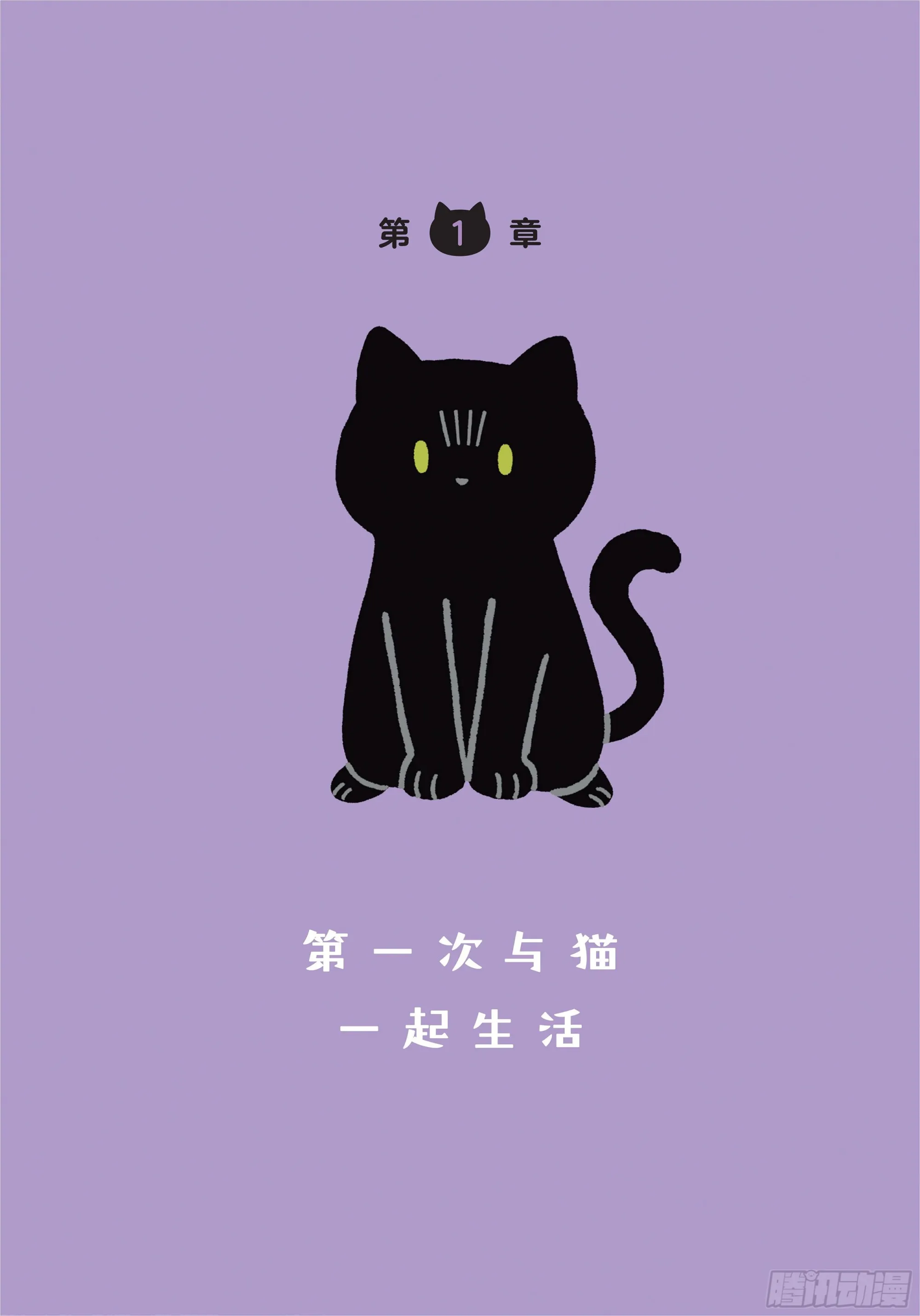 第1章 第一次与猫一起生活 第1页