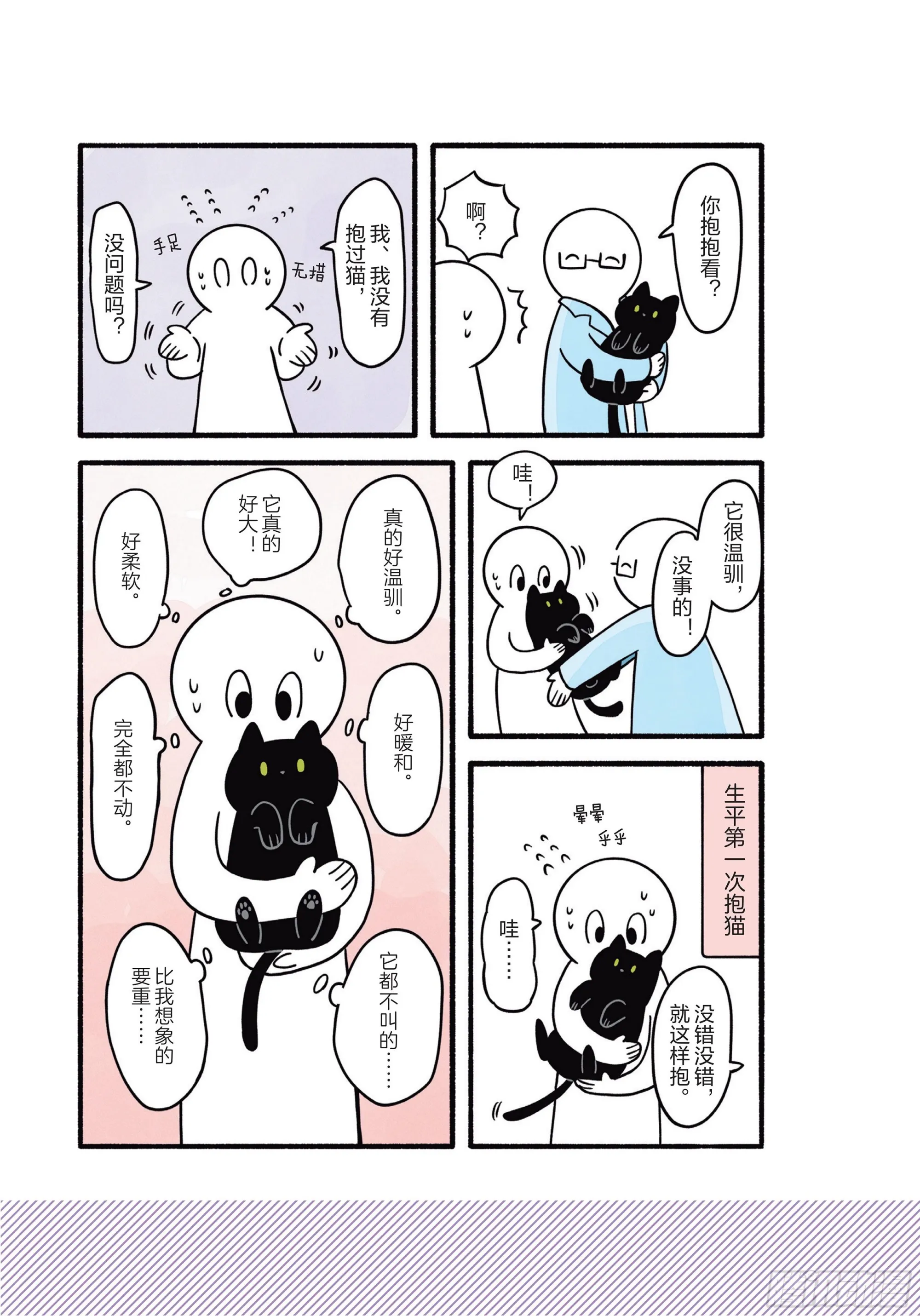 第1章 第一次与猫一起生活 第26页