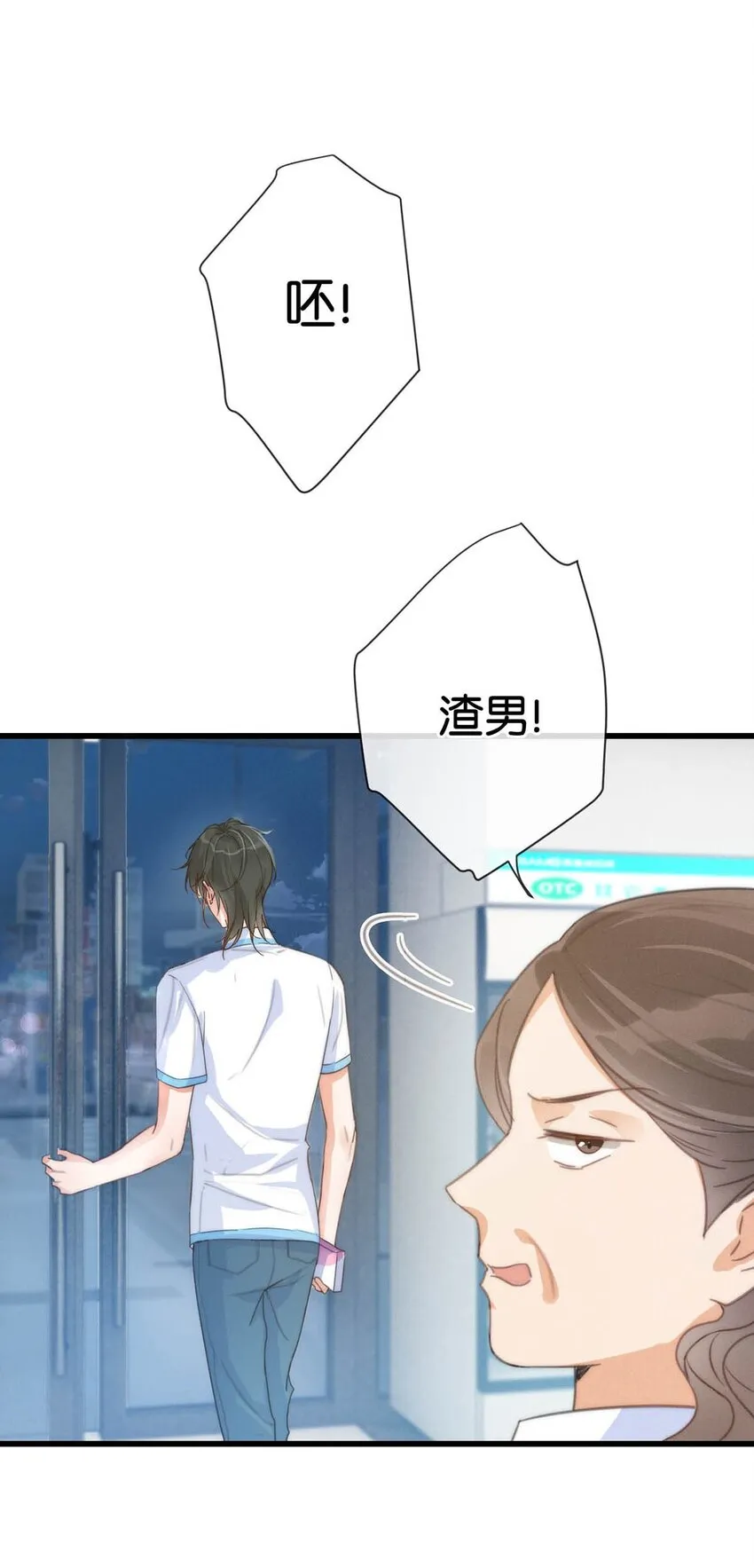 017 呸！渣男！ 第48页