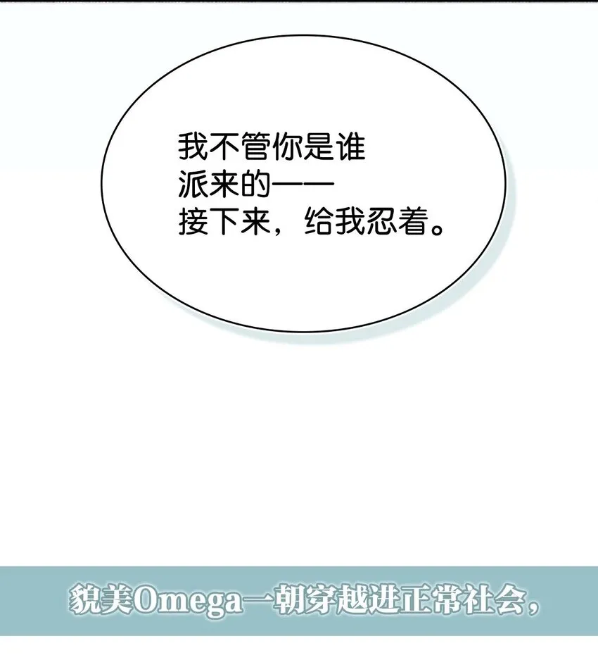 序章 Omega穿越到正常社会 ，竟因自己释放的信息素醉倒在街头。 第19页