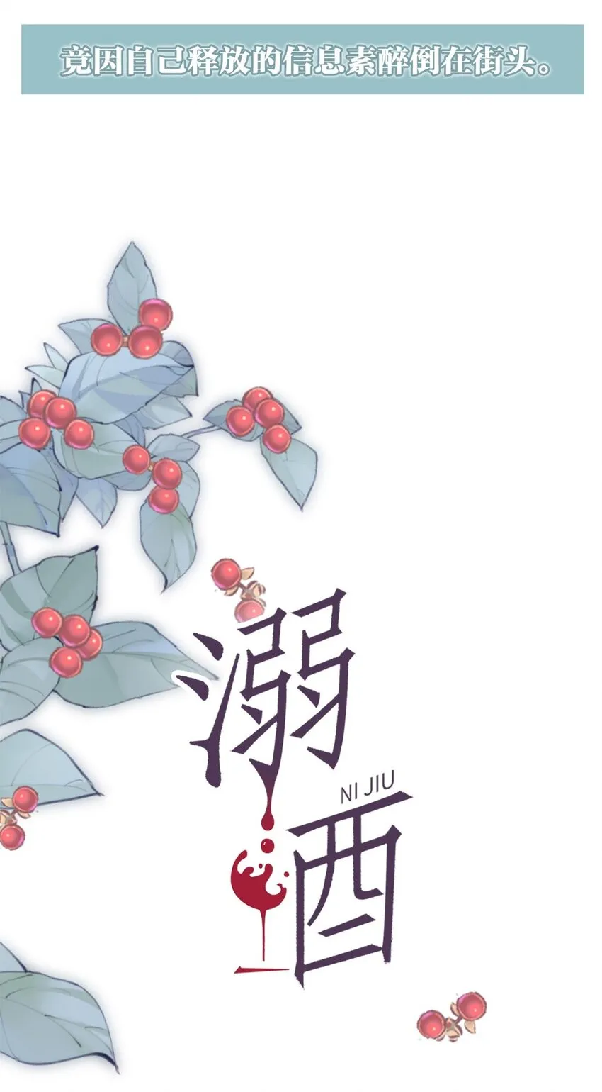 序章 Omega穿越到正常社会 ，竟因自己释放的信息素醉倒在街头。 第20页