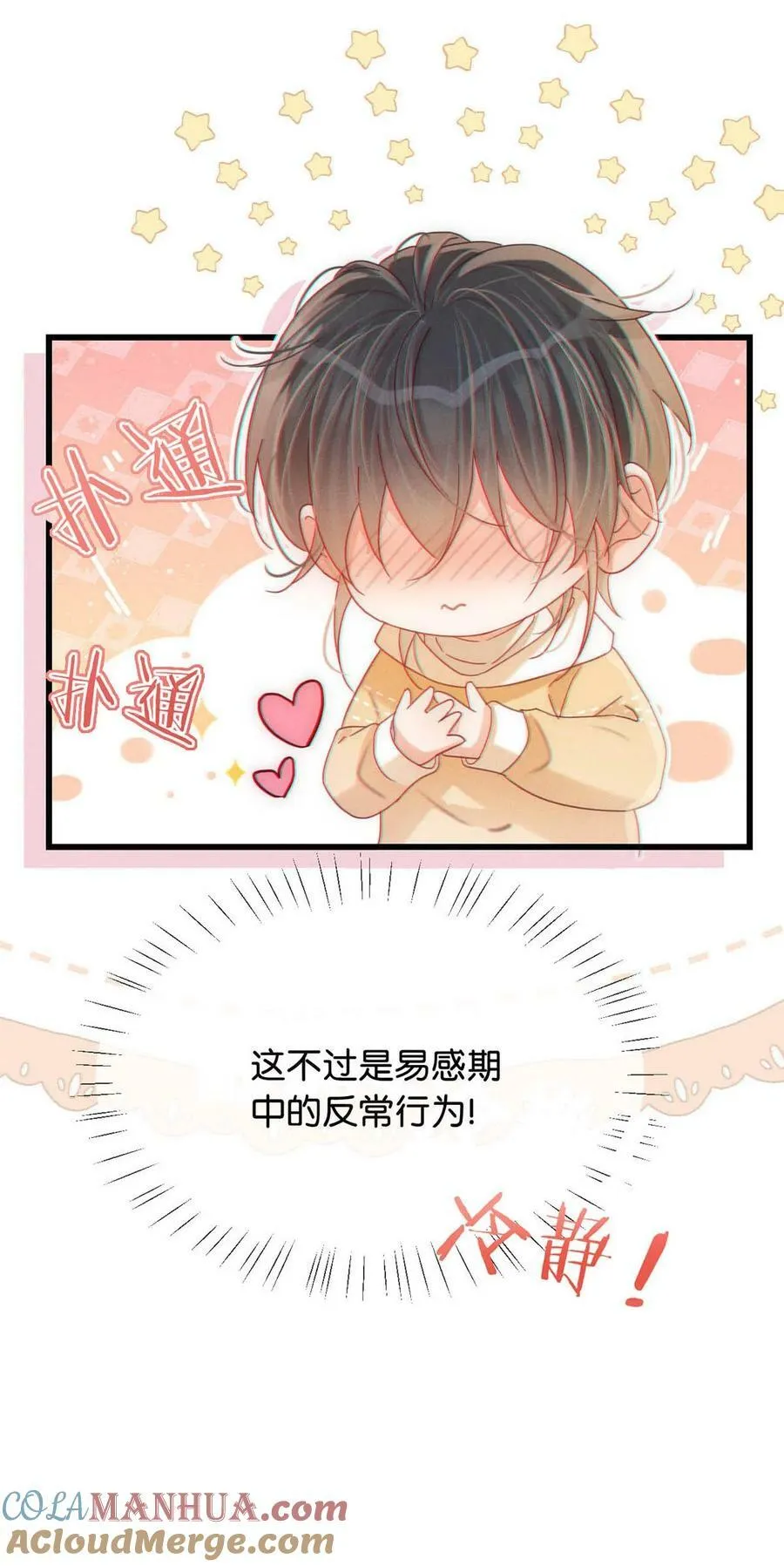 077 这不过是易感期中的反常行为！ 第39页