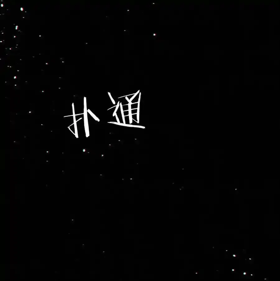 103 我来，接你回家。 第44页