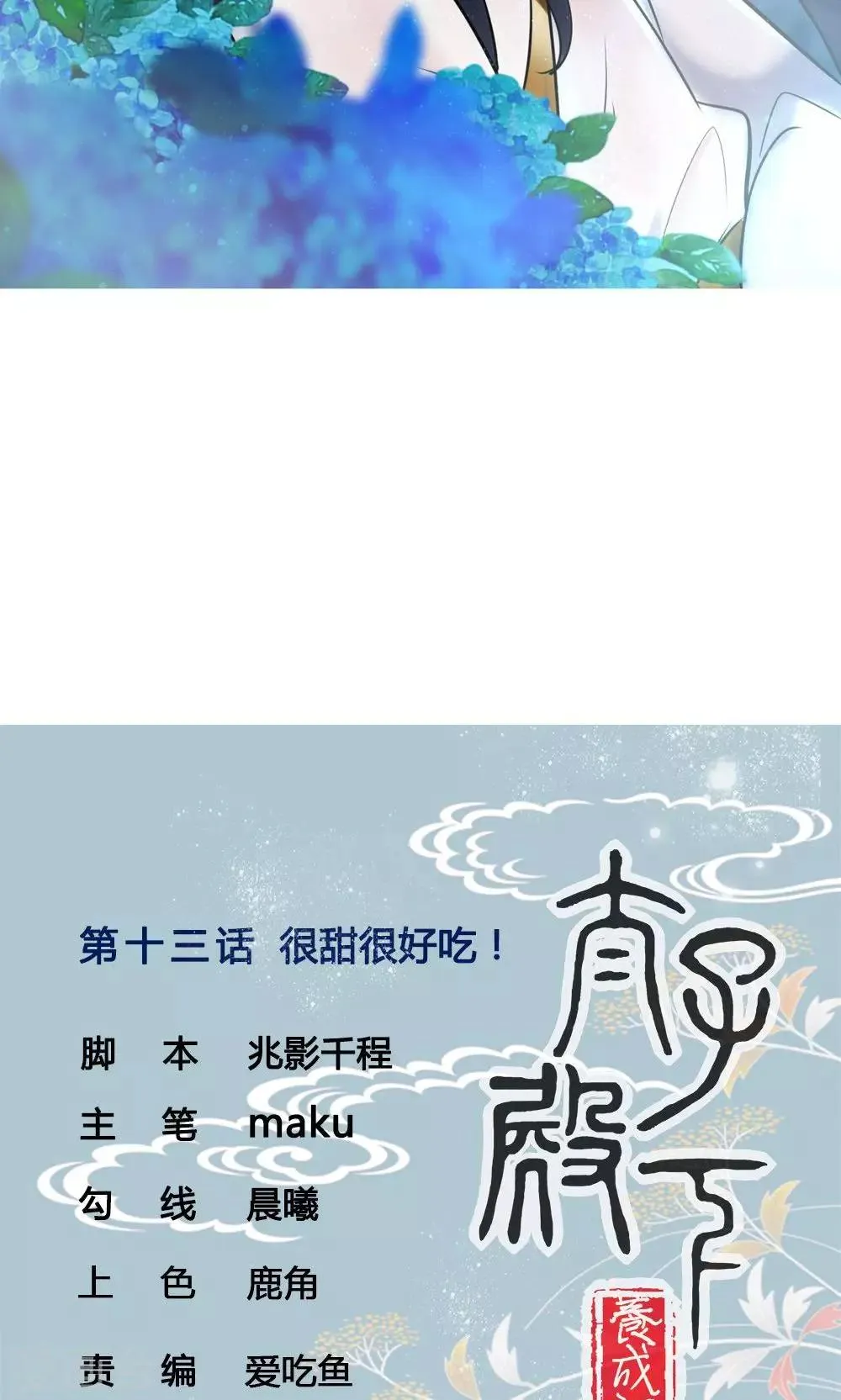 第13话 很甜很好吃！ 第3页