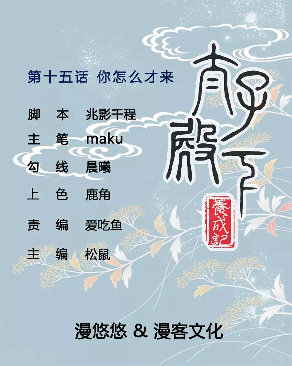 第15话 你怎么才来 第3页