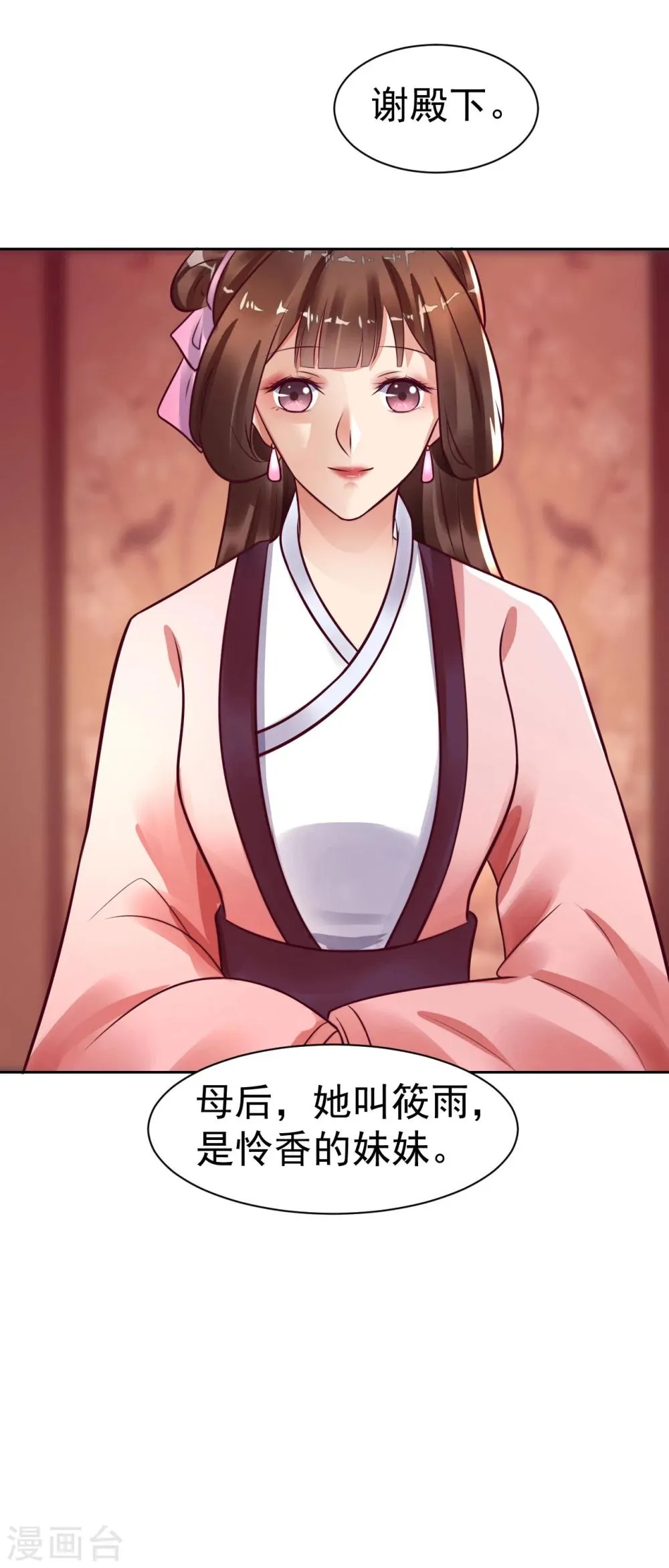 第23话 母后，她叫筱雨 第12页