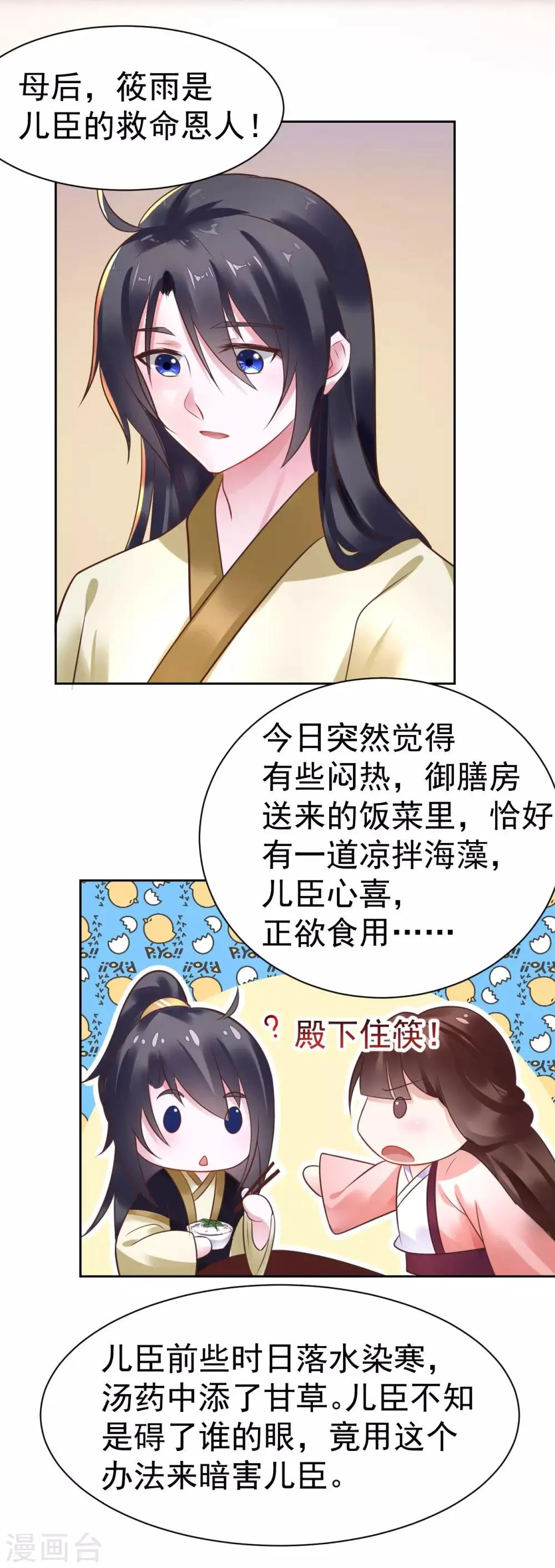 第25话 母后莫要生气 第4页