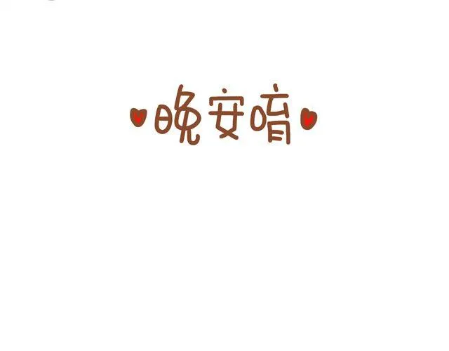 晚安唷 第7页