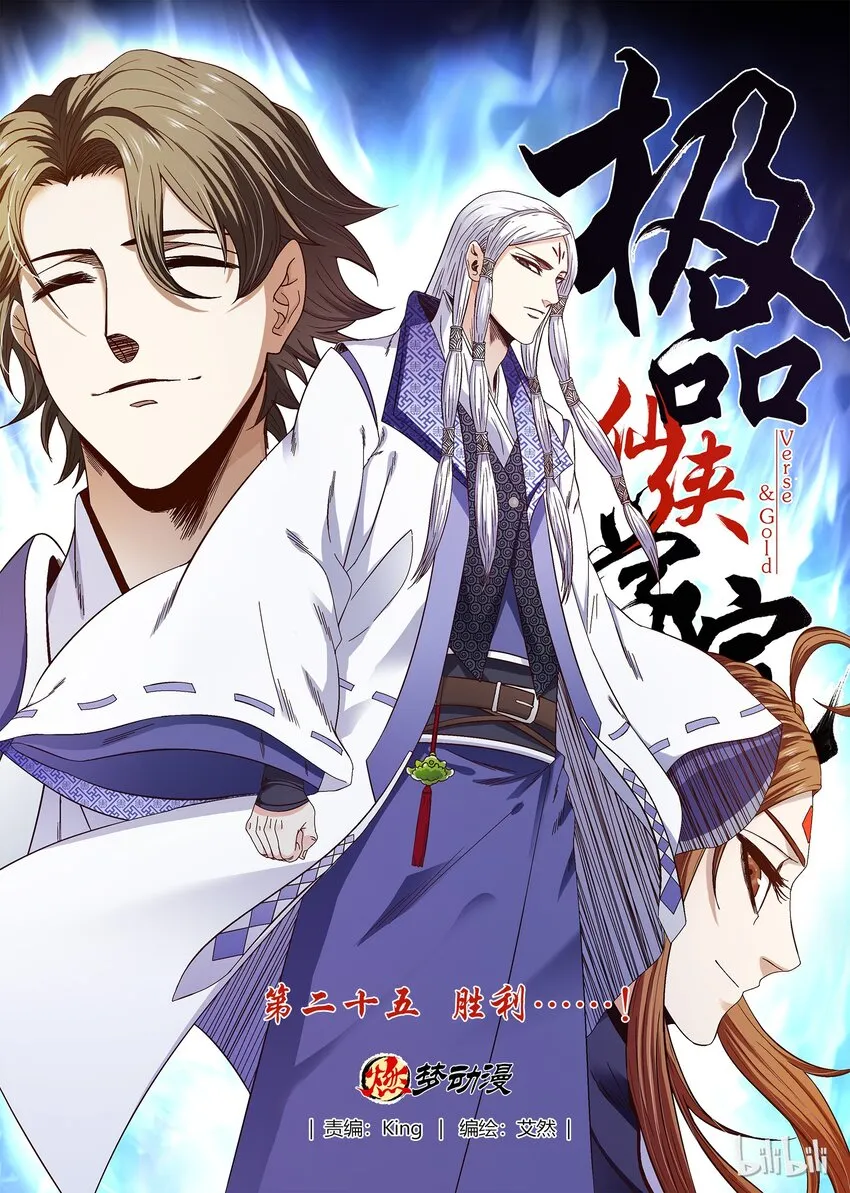 25 胜利……！ 第1页
