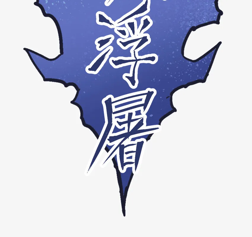 01-2 休屠2 第41页