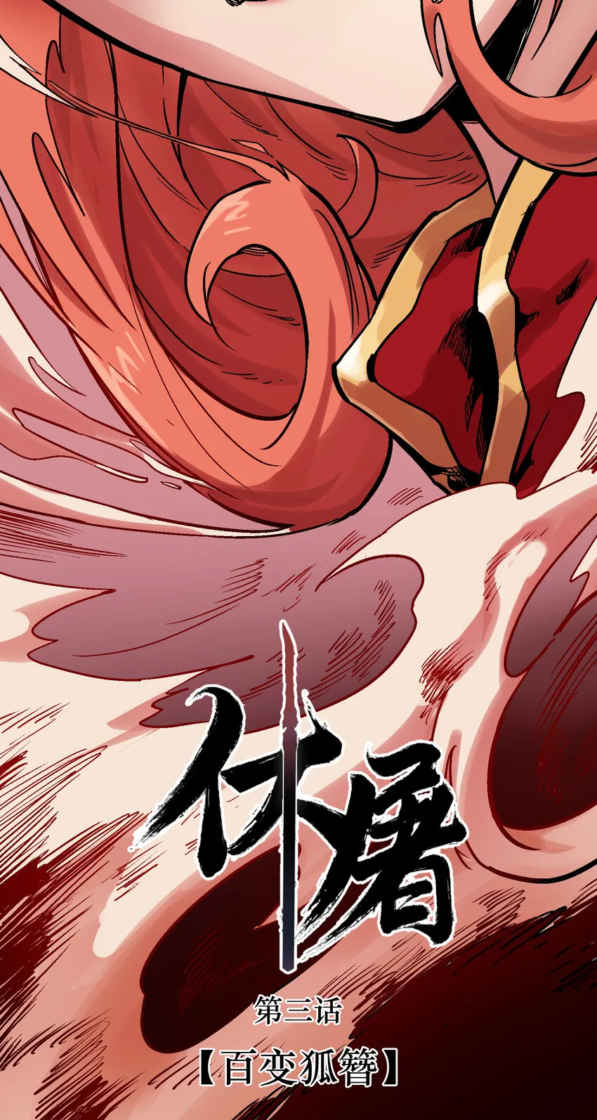 03-1 百变狐簪1 第3页