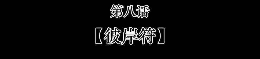 08-2 彼岸符2 第3页