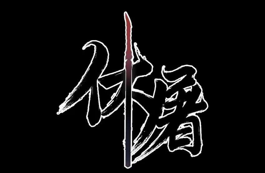 09-1 剑咒1 第2页