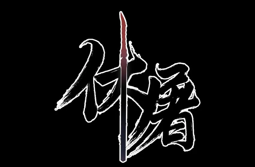 010 彼岸花路 第2页