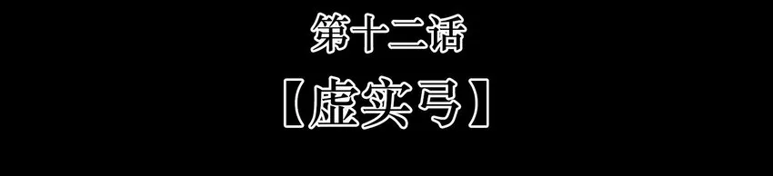 12 虚实弓 第3页