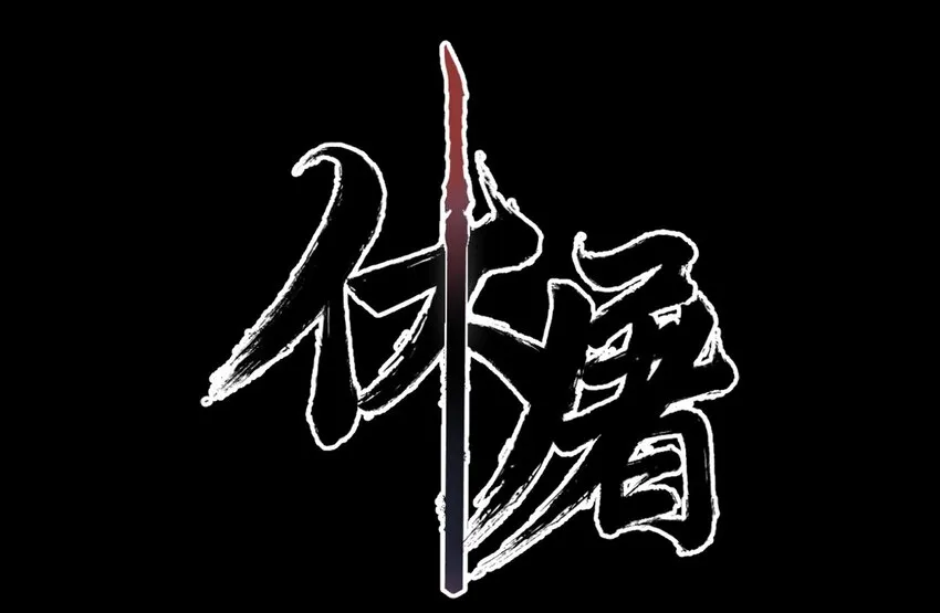 016 鬼狐缠 第2页