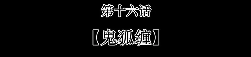 016 鬼狐缠 第3页