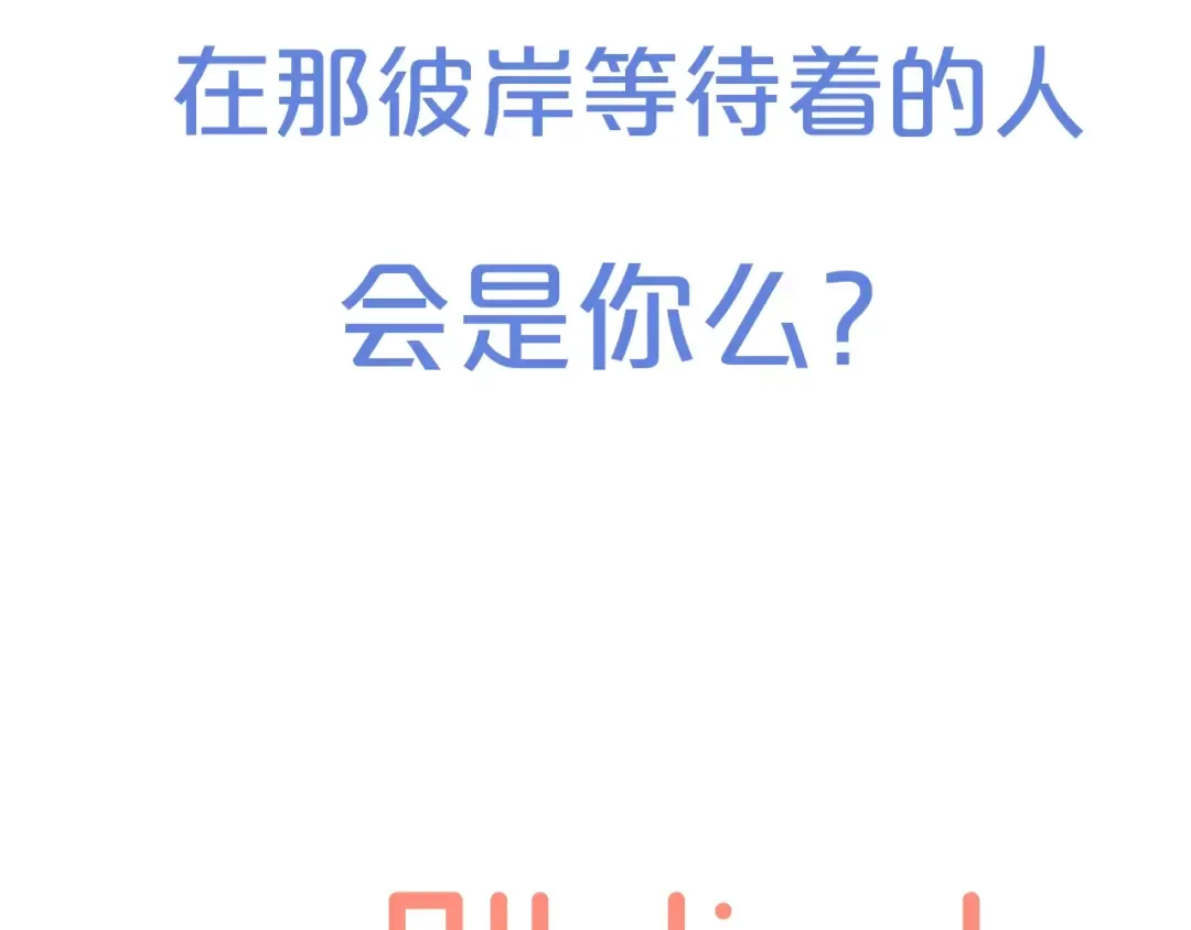 序章 我们的彼岸 第68页