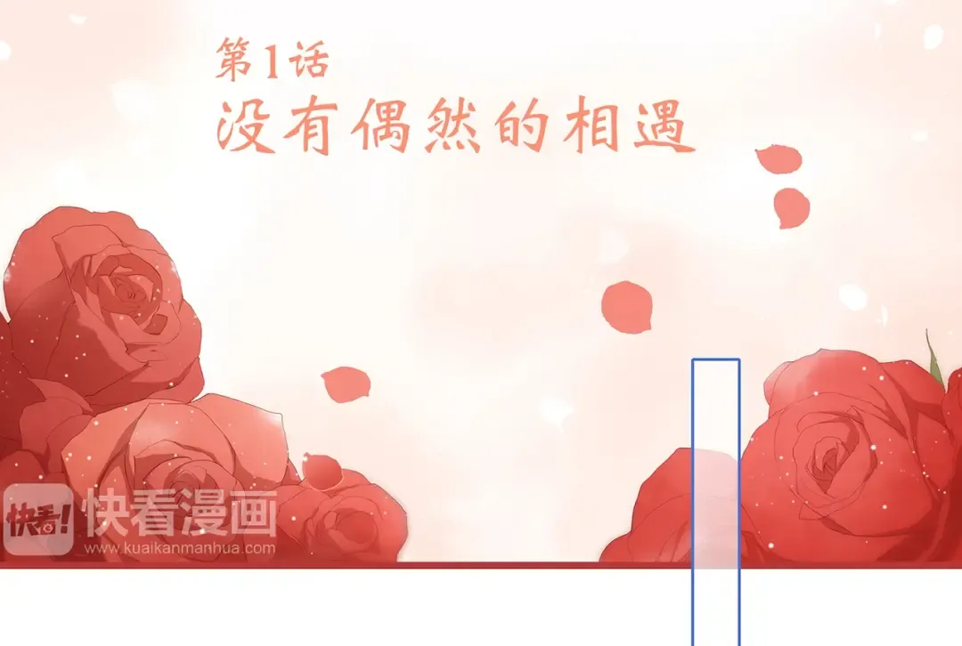 第1话 没有偶然的相遇 第10页