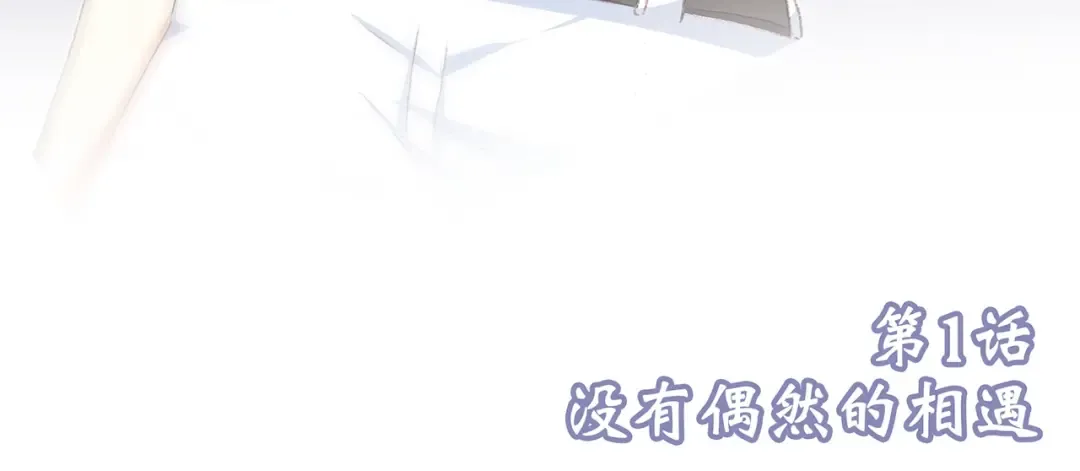 第1话 没有偶然的相遇 第148页