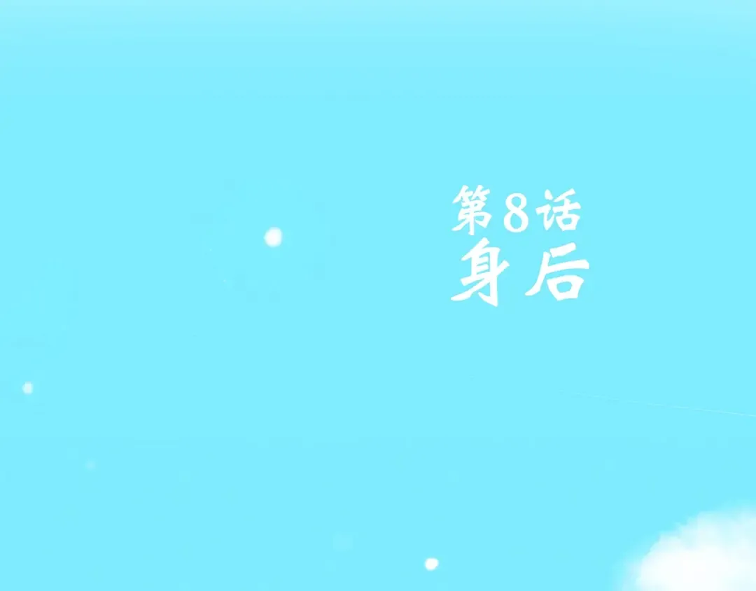 第8话 身后 第4页