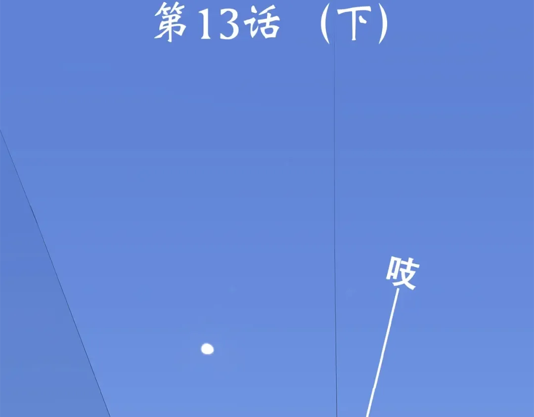 第13话（下） 握紧的双手 第3页