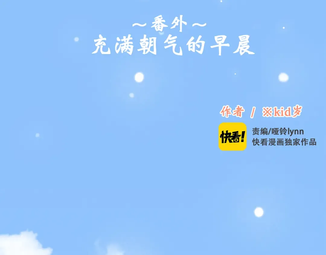 番外篇 充满朝气的早晨 第2页