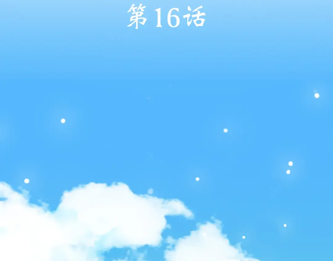 第16话 亲密的距离却成为阻碍 第3页