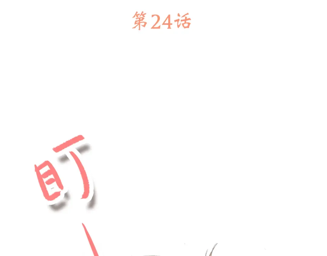 第24话 吃醋 第3页