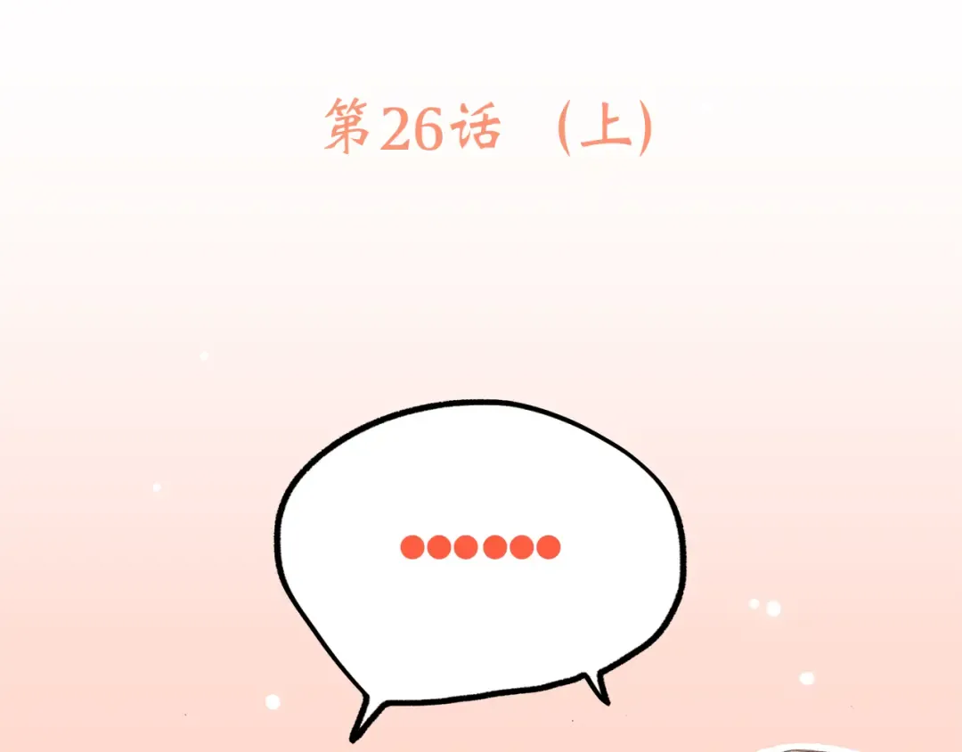 第26话上 “不（吃）许（醋）走（了）” 第15页