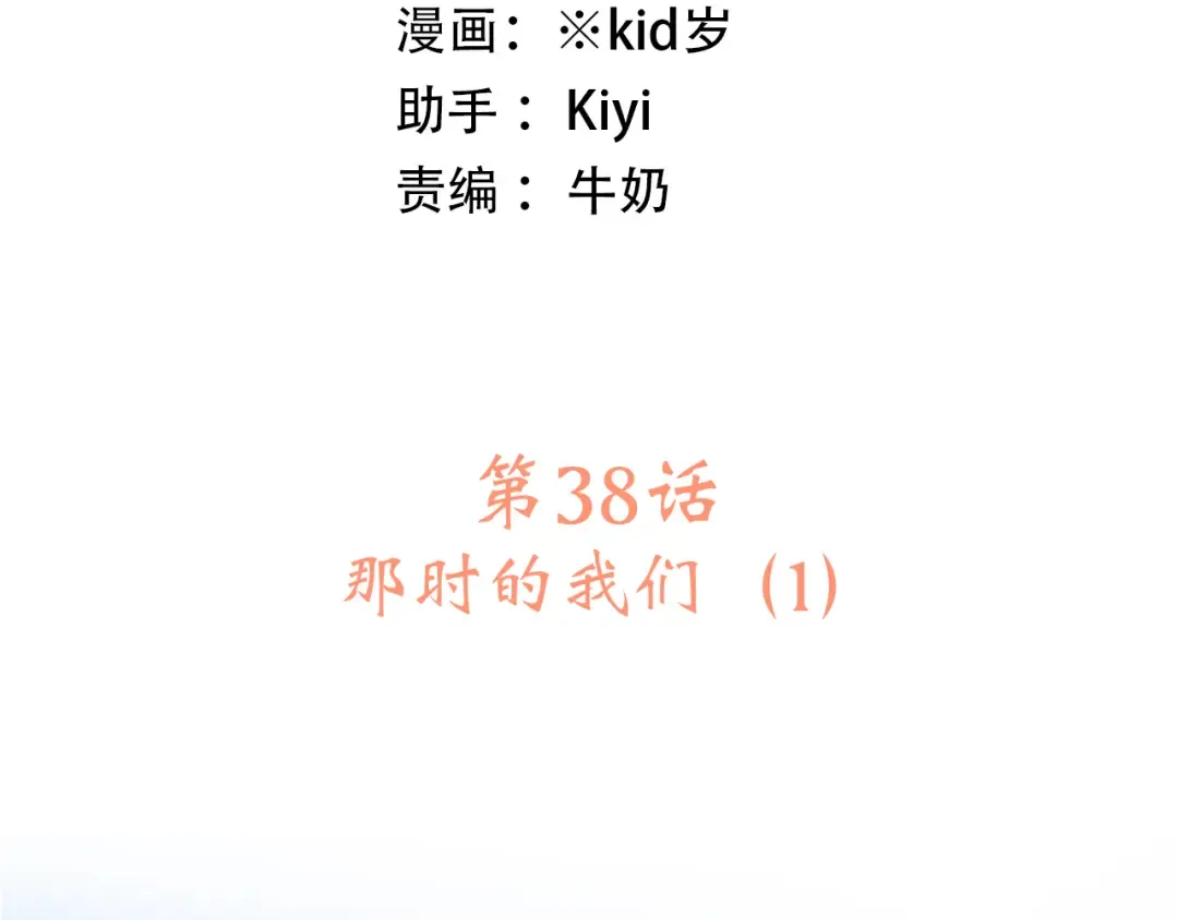 第38话 那时的我们（1） 第13页