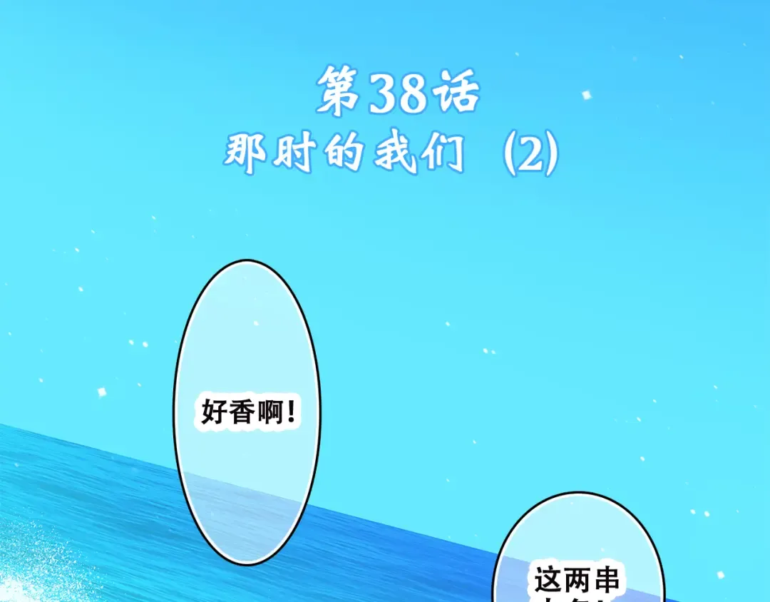 第39话 那时的我们（2） 第3页