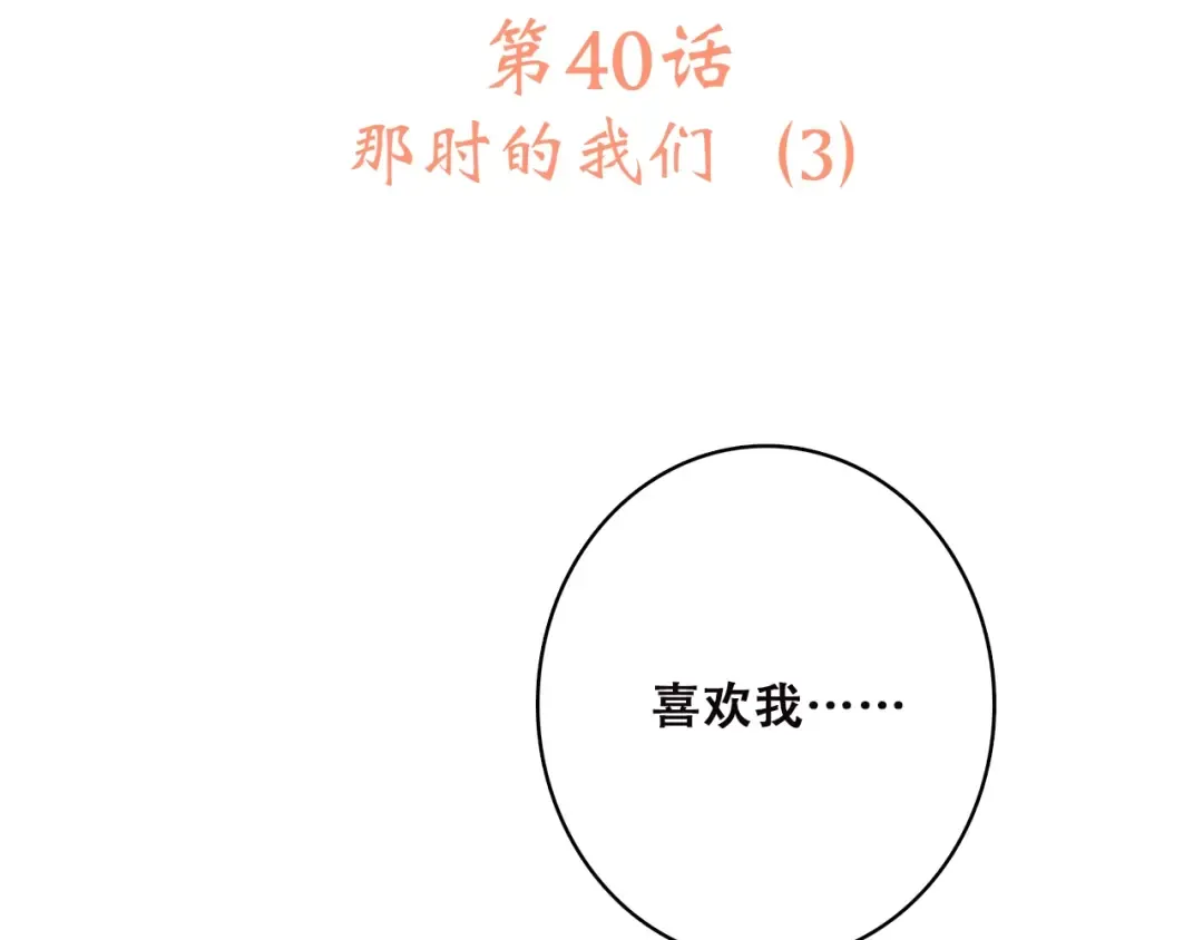第40话 那时的我们（3） 第14页
