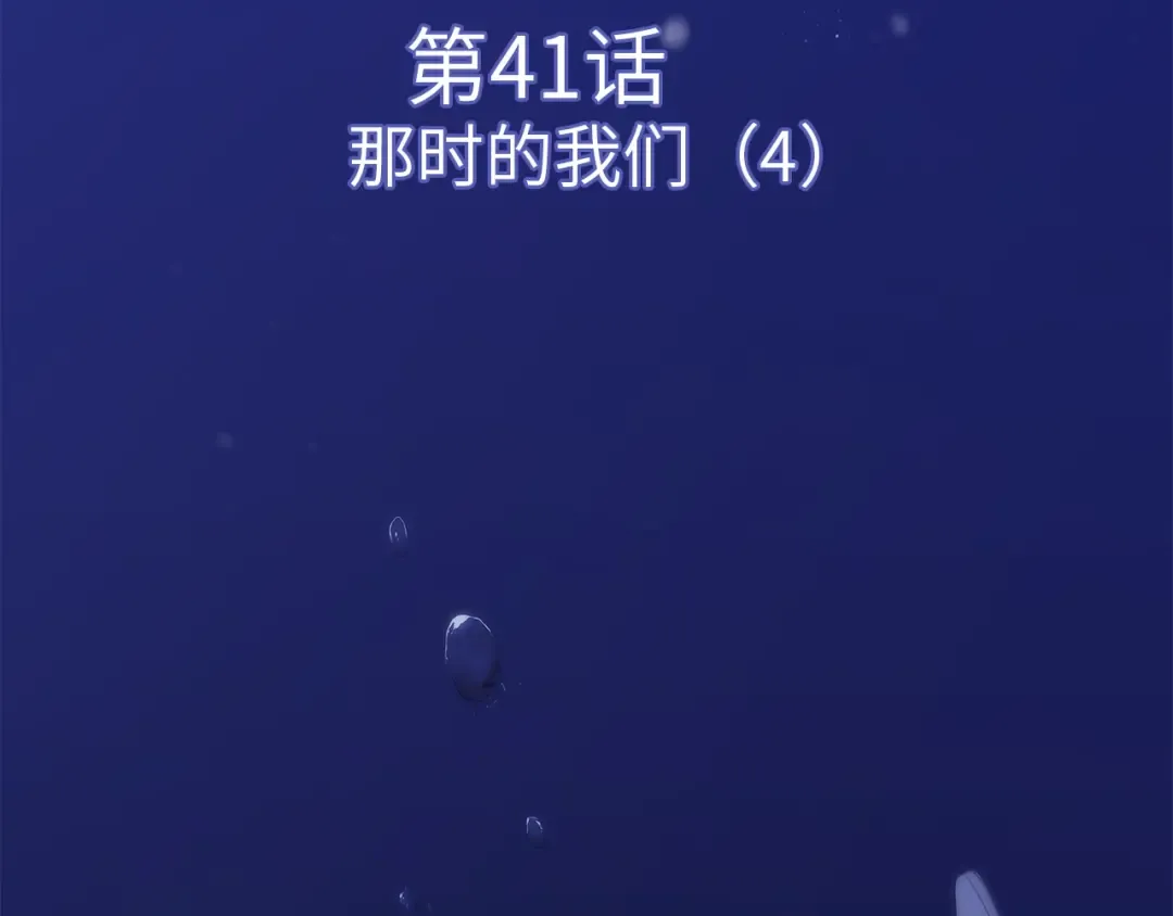 第41话 那时的我们（4） 第12页
