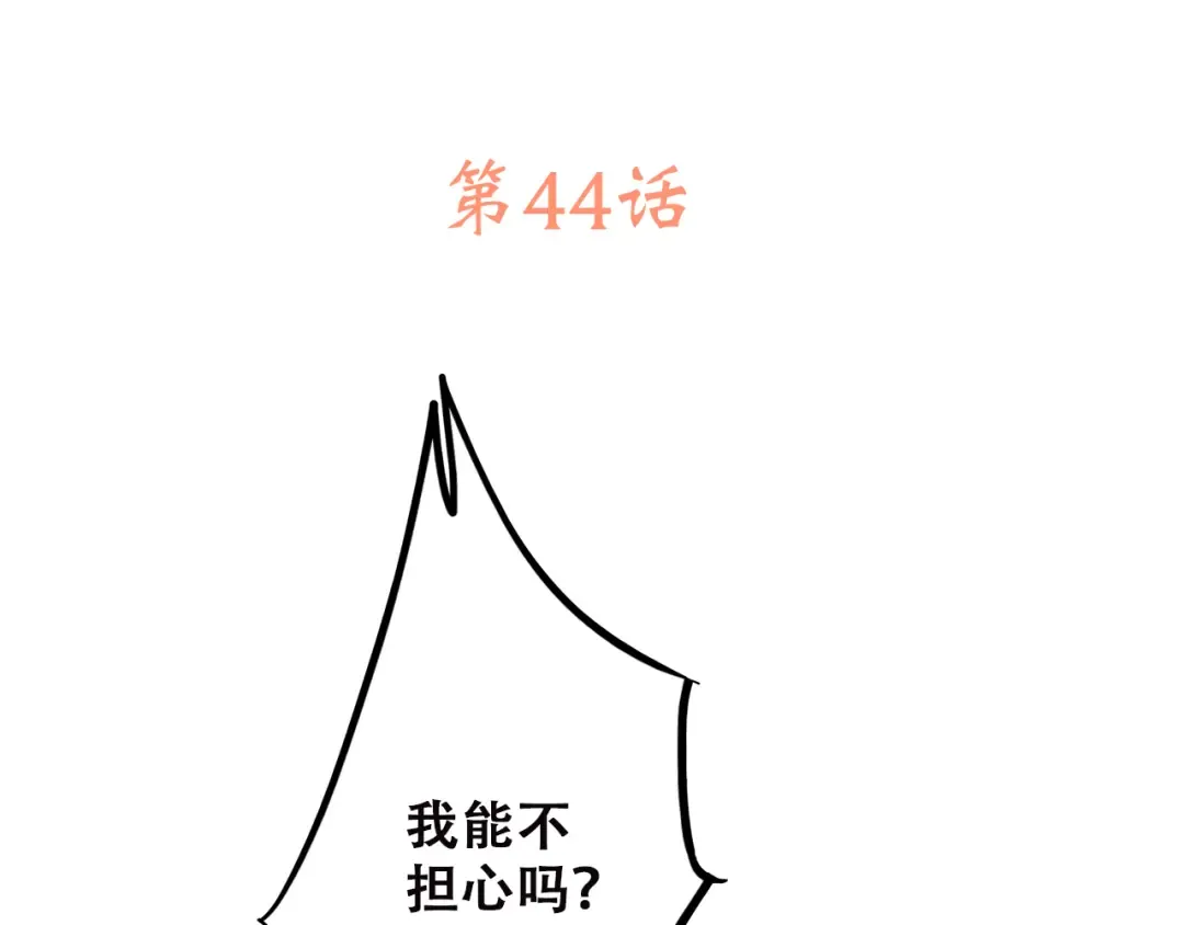 第44话 我当然担心他！ 第3页