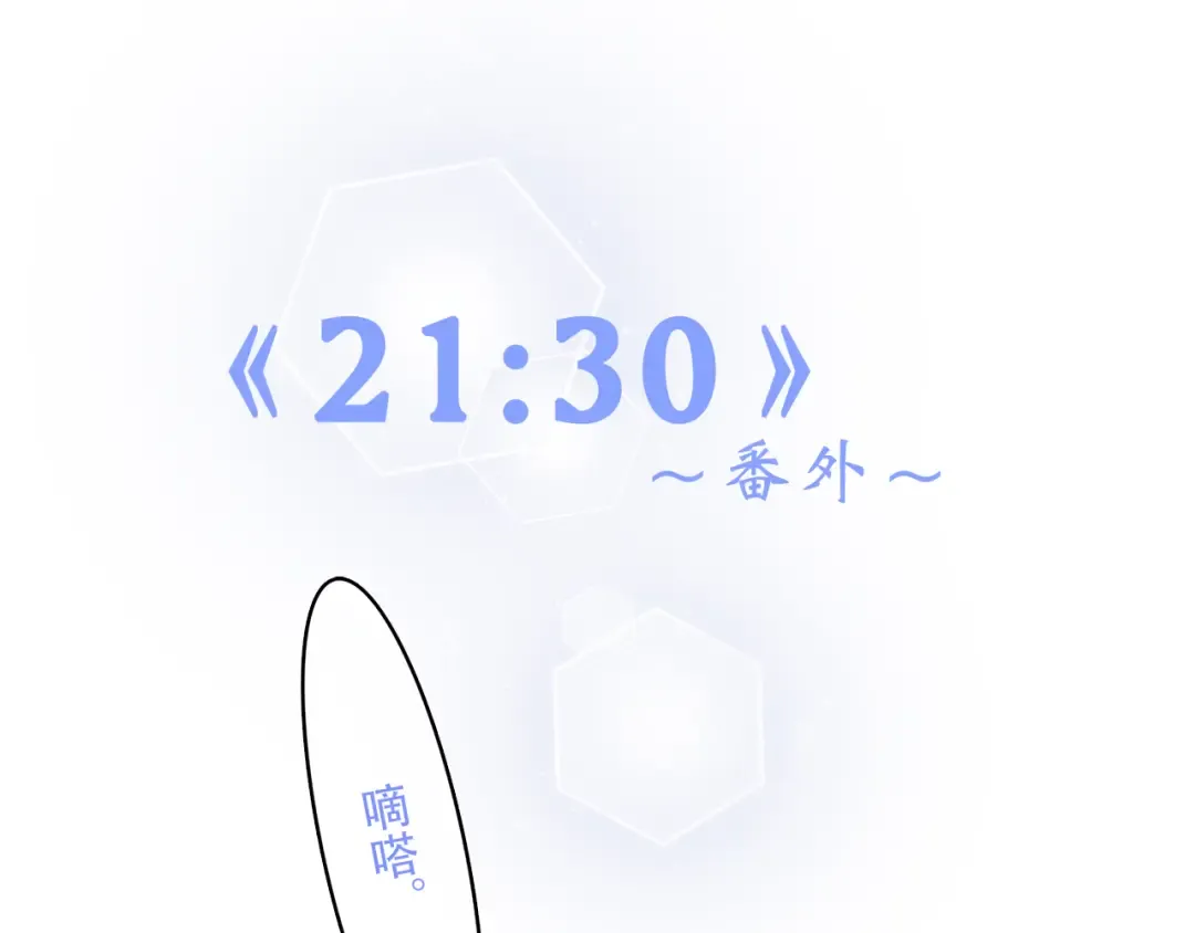 番外 21点30 第3页