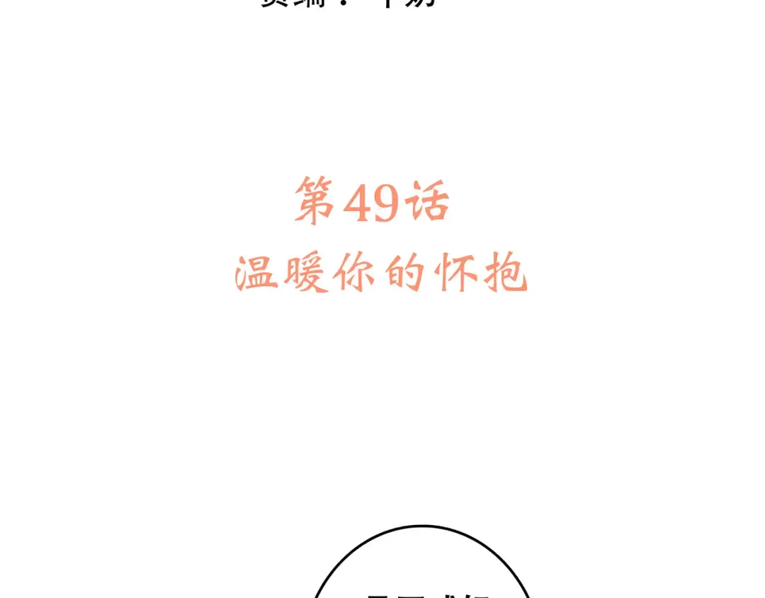 第49话 温暖的怀抱 第7页